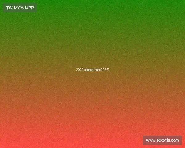 2020 电子竞技联赛(电子竞技2022)